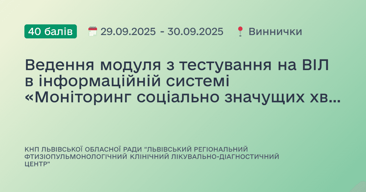 Ведення модуля з тестування на ВІЛ в інформаційній системі «Моніторинг соціально значущих хвороб»