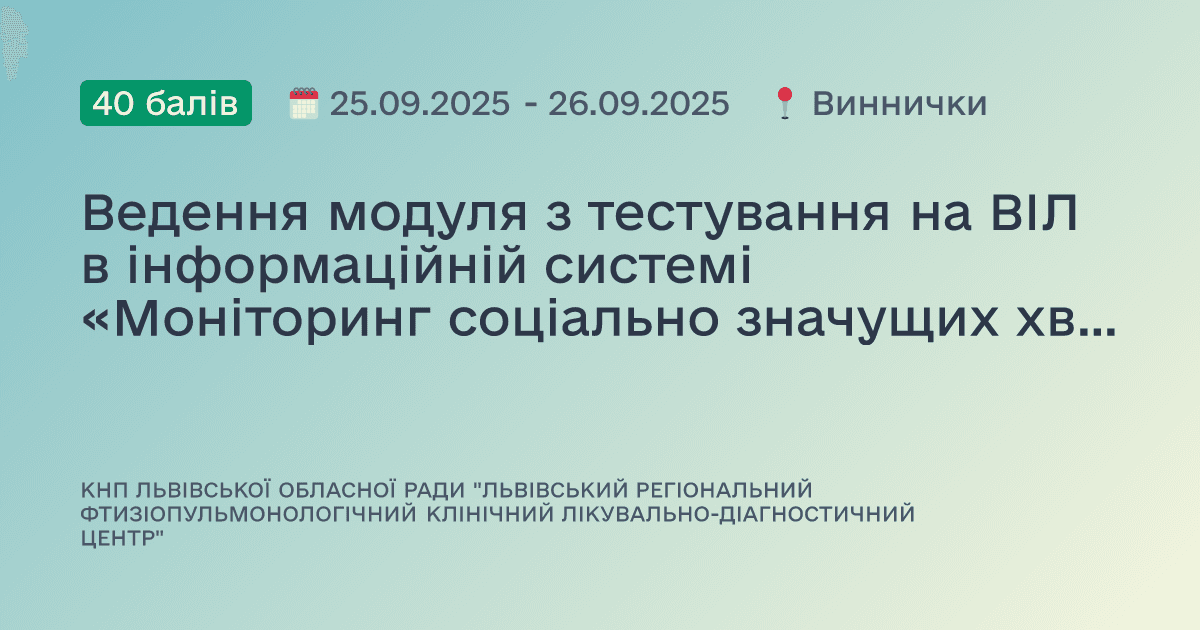 Ведення модуля з тестування на ВІЛ в інформаційній системі «Моніторинг соціально значущих хвороб»
