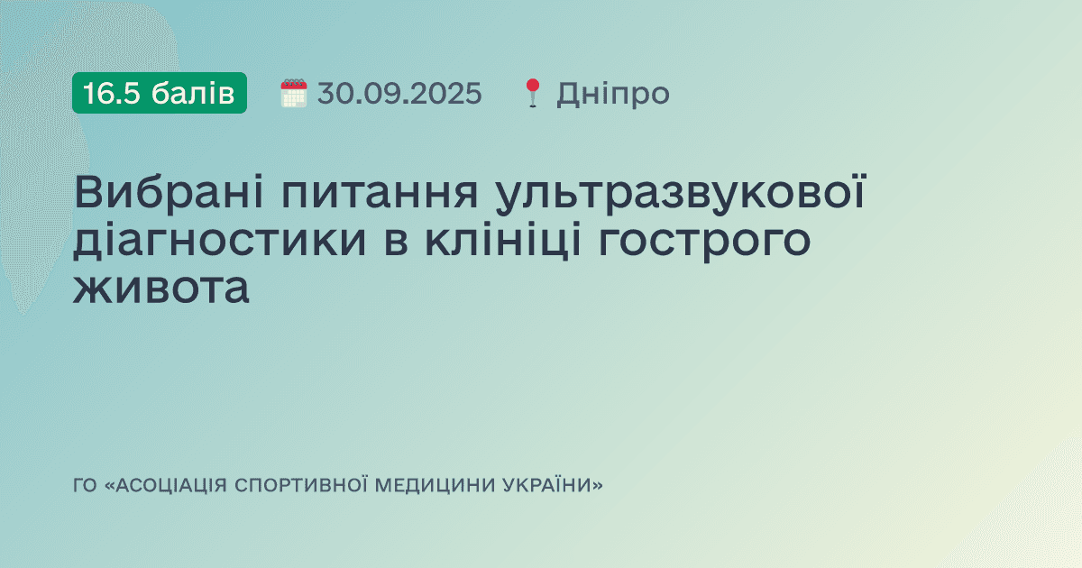 Вибрані питання ультразвукової діагностики в клініці гострого живота