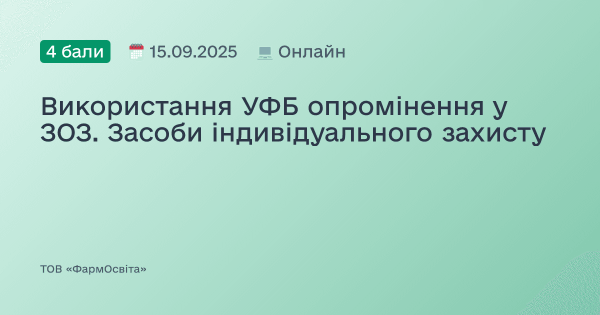 Використання УФБ опромінення у ЗОЗ. Засоби індивідуального захисту
