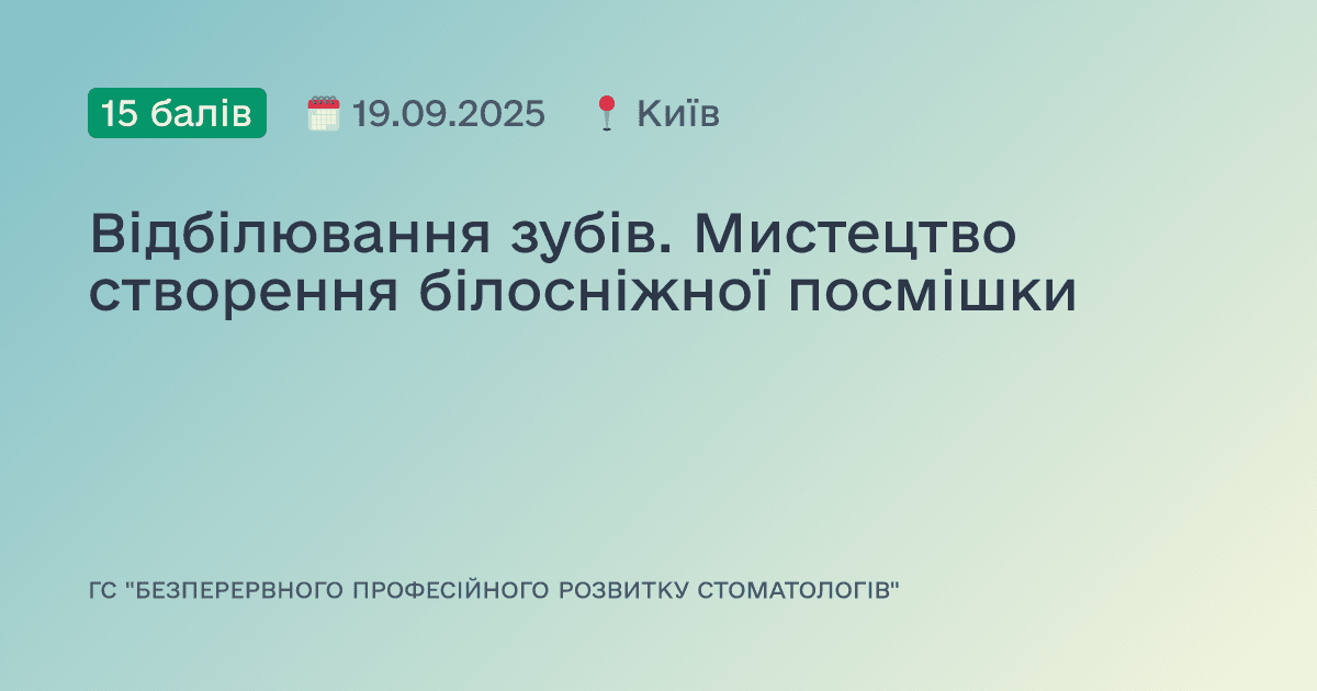 Відбілювання зубів. Мистецтво створення білосніжної посмішки