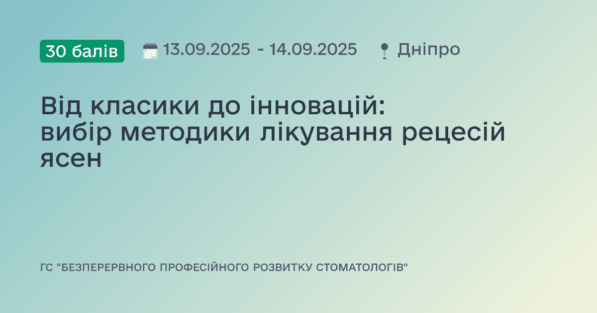Від класики до інновацій:
вибір методики лікування рецесій ясен