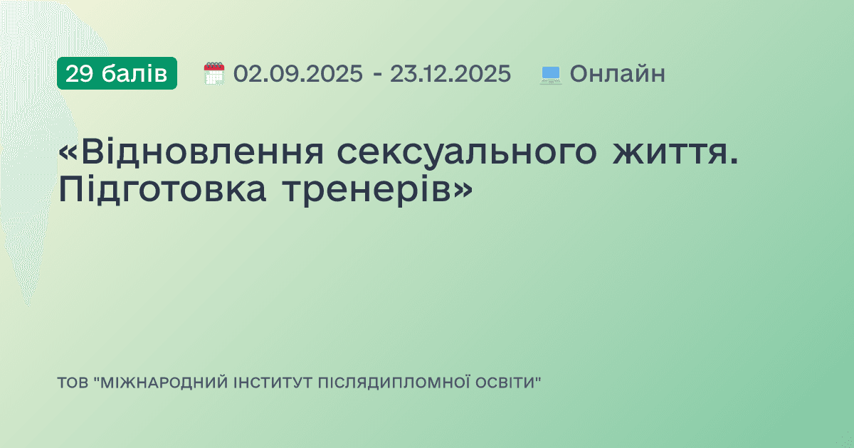 «Відновлення сексуального життя. Підготовка тренерів»