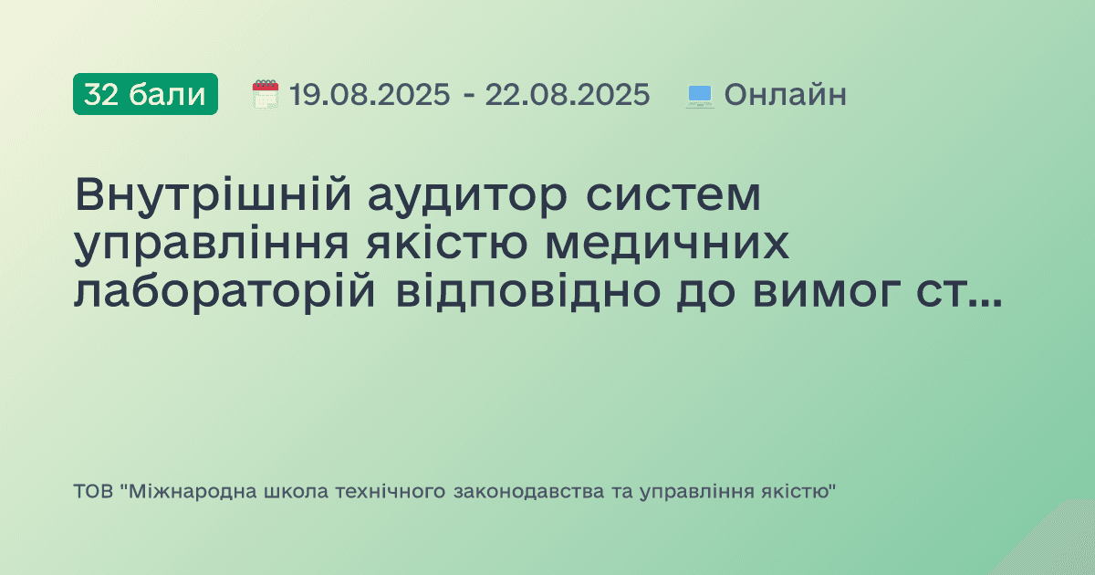 Внутрішній аудитор систем управління якістю медичних лабораторій відповідно до вимог стандартів ISO 15189:2022 та ISO 19011:2018 / ДСТУ ISO 19011:2019