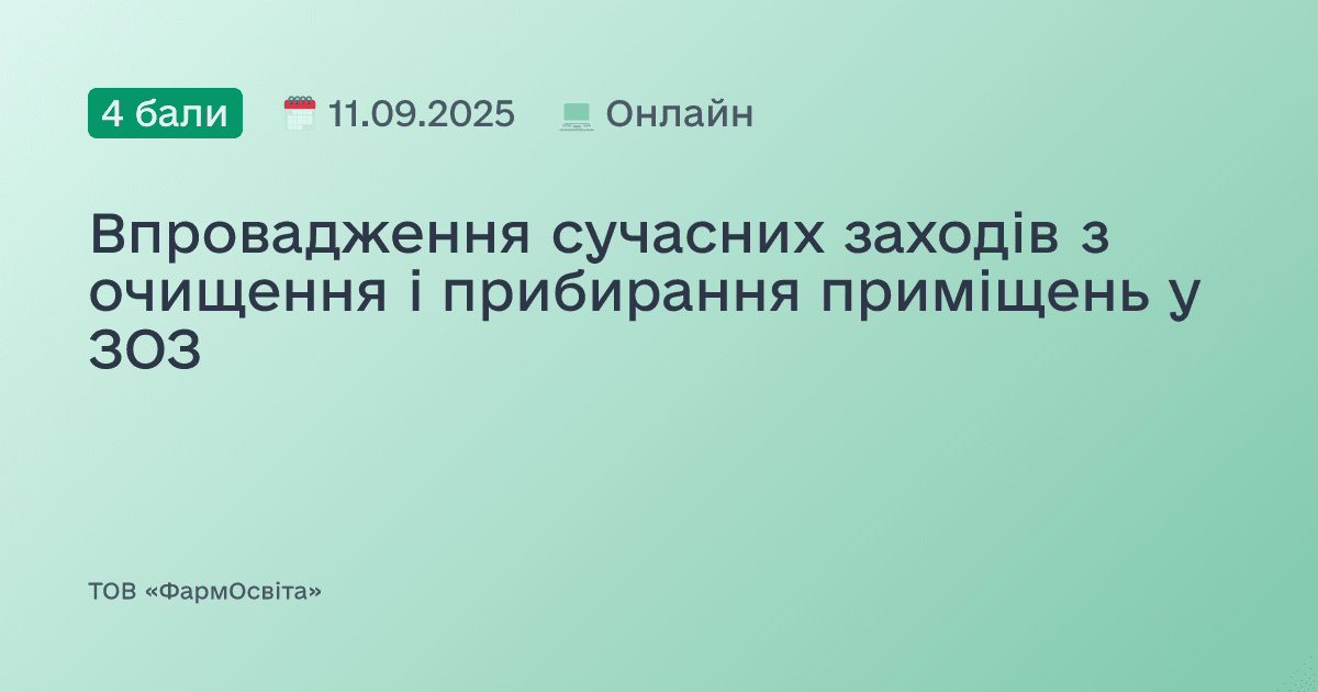 Впровадження сучасних заходів з очищення і прибирання приміщень у ЗОЗ