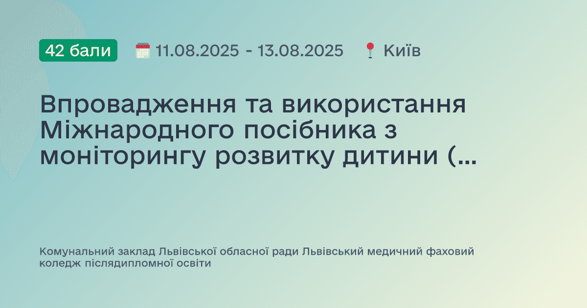 Впровадження та використання Міжнародного посібника з моніторингу розвитку дитини (GMCD) у закладах первинної медичної допомоги