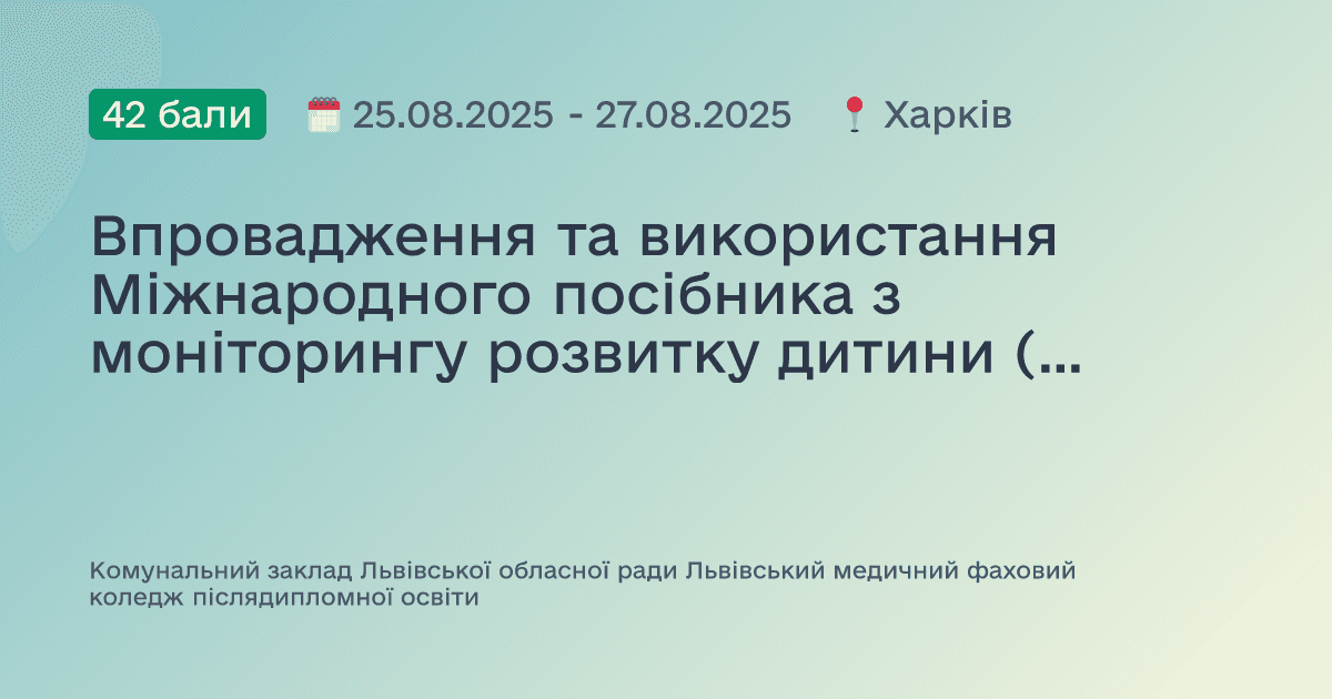 Впровадження та використання Міжнародного посібника з моніторингу розвитку дитини (GMCD) у закладах первинної медичної допомоги