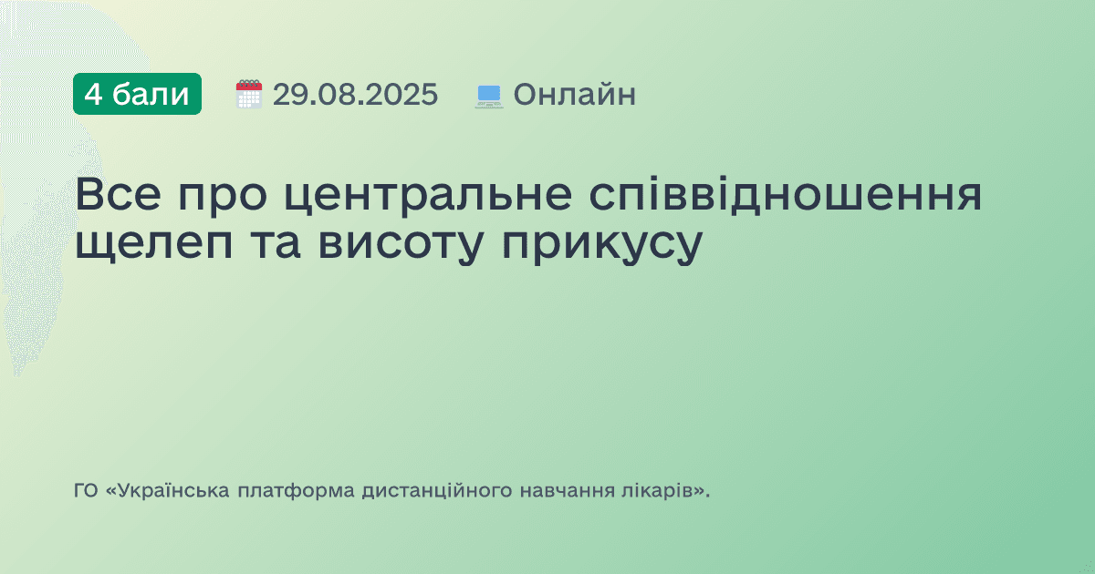 Все про центральне співвідношення щелеп та висоту прикусу