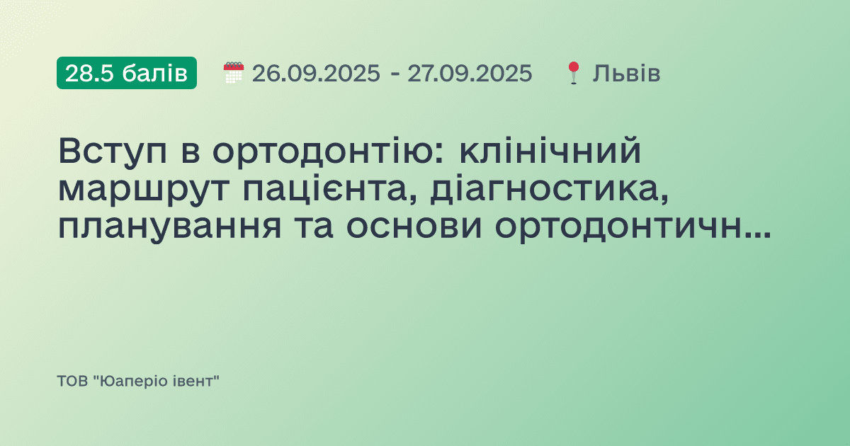 Вступ в ортодонтію: клінічний маршрут пацієнта, діагностика, планування та основи ортодонтичного лікування