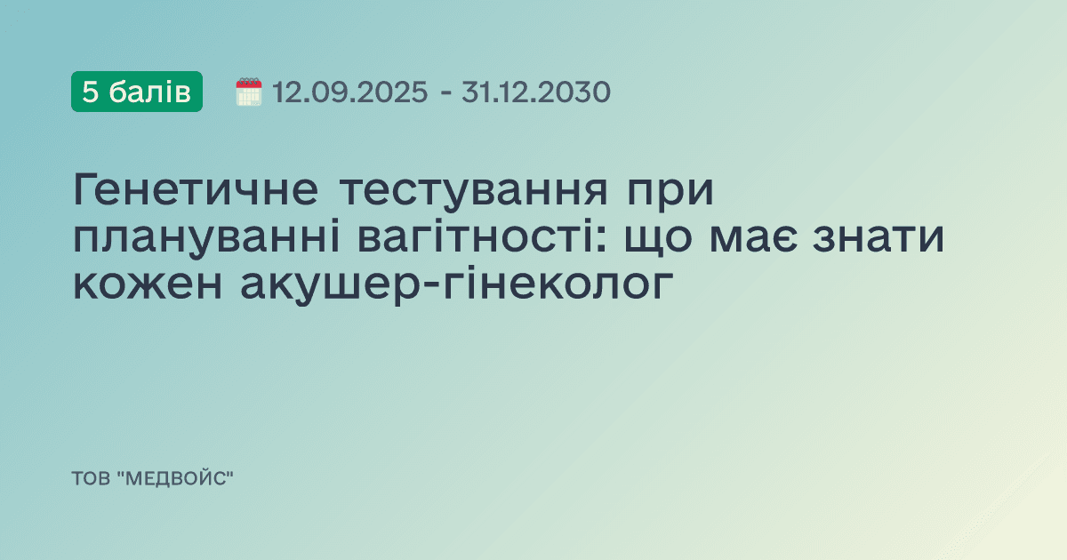 Генетичне тестування при плануванні вагітності: що має знати кожен акушер-гінеколог