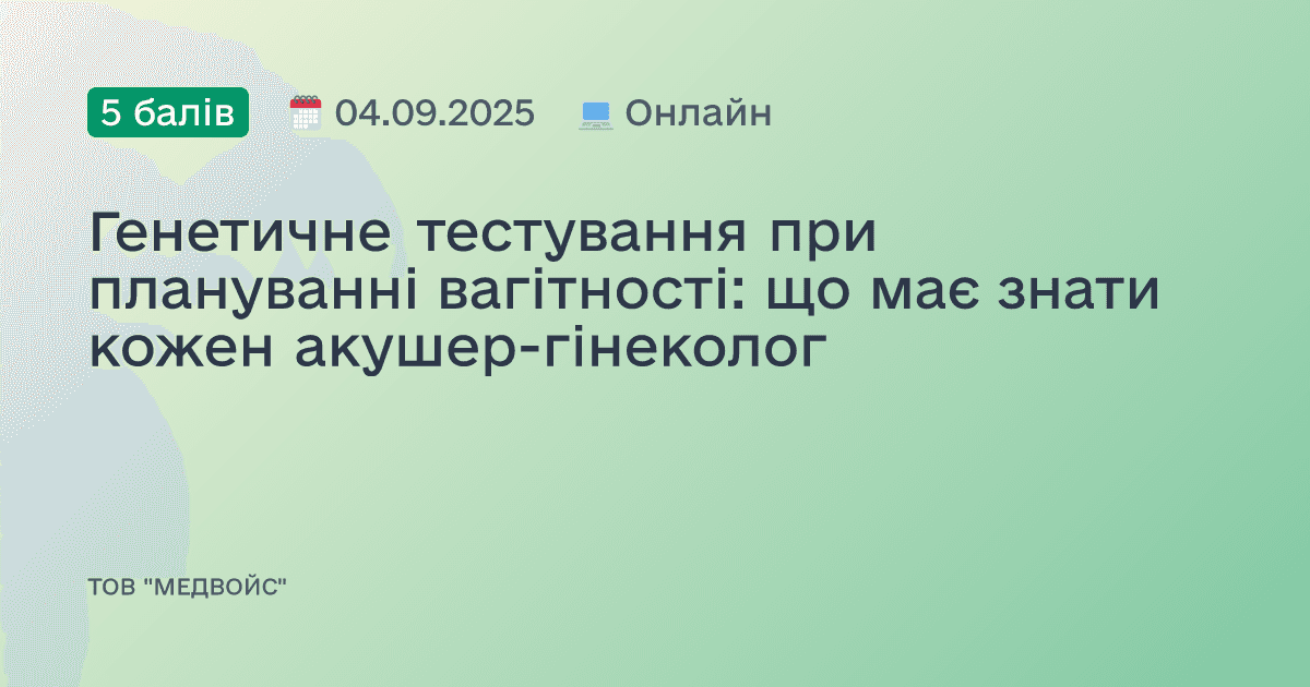 Генетичне тестування при плануванні вагітності: що має знати кожен акушер-гінеколог