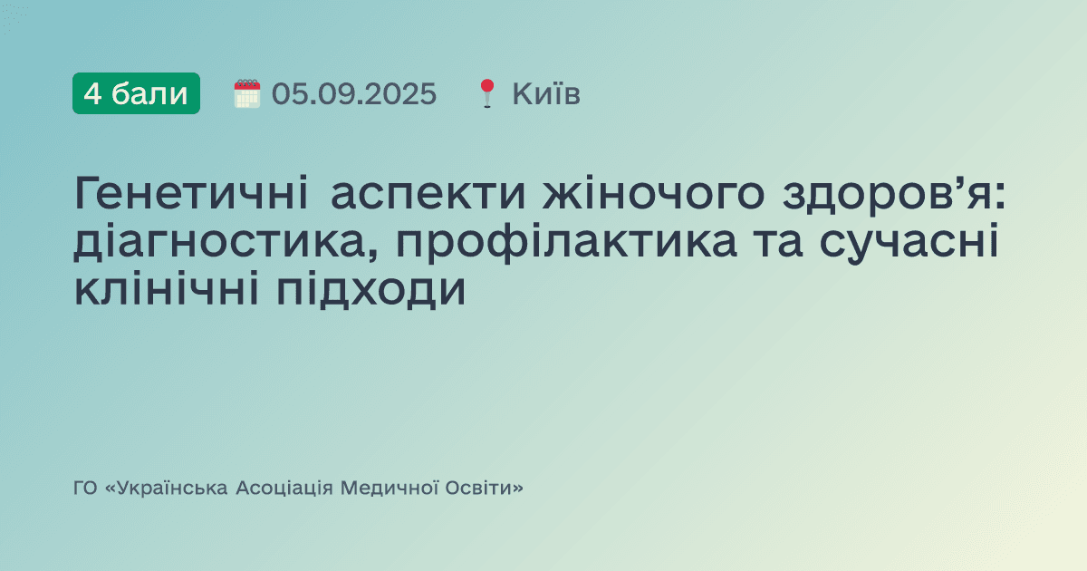 Генетичні аспекти жіночого здоров’я: діагностика, профілактика та сучасні клінічні підходи