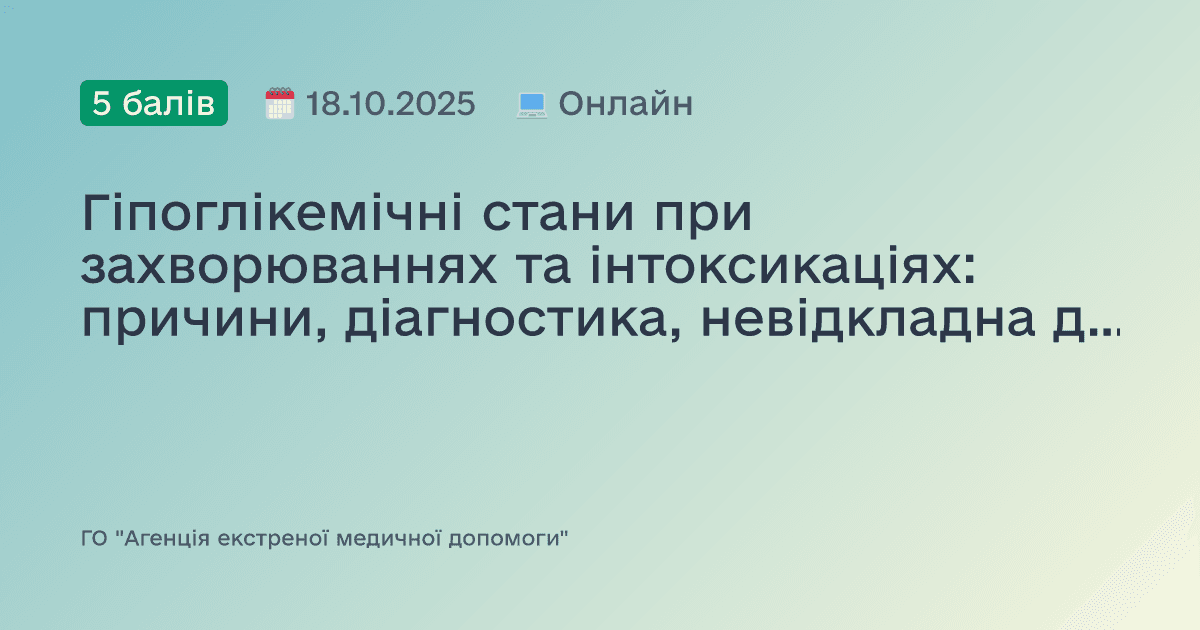Гіпоглікемічні стани при захворюваннях та інтоксикаціях: причини, діагностика, невідкладна допомога