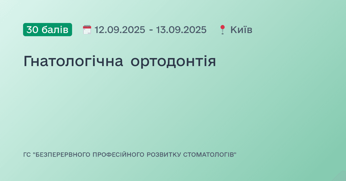 Гнатологічна ортодонтія