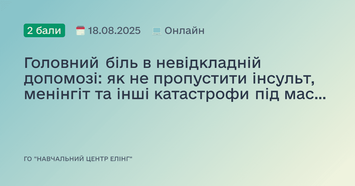 Головний біль в невідкладній допомозі: як не пропустити інсульт, менінгіт та інші катастрофи під маскою «звичного болю»