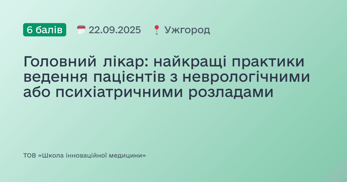 Головний лікар: найкращі практики ведення пацієнтів з неврологічними або психіатричними розладами