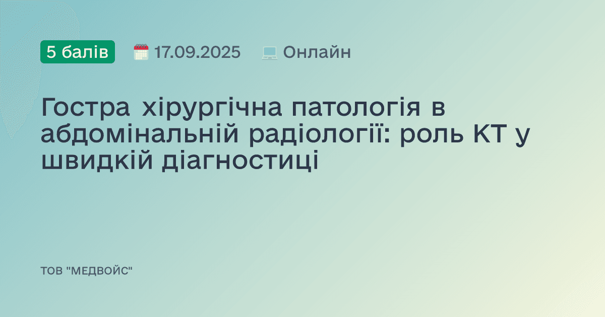 Гостра хірургічна патологія в абдомінальній радіології: роль КТ у швидкій діагностиці