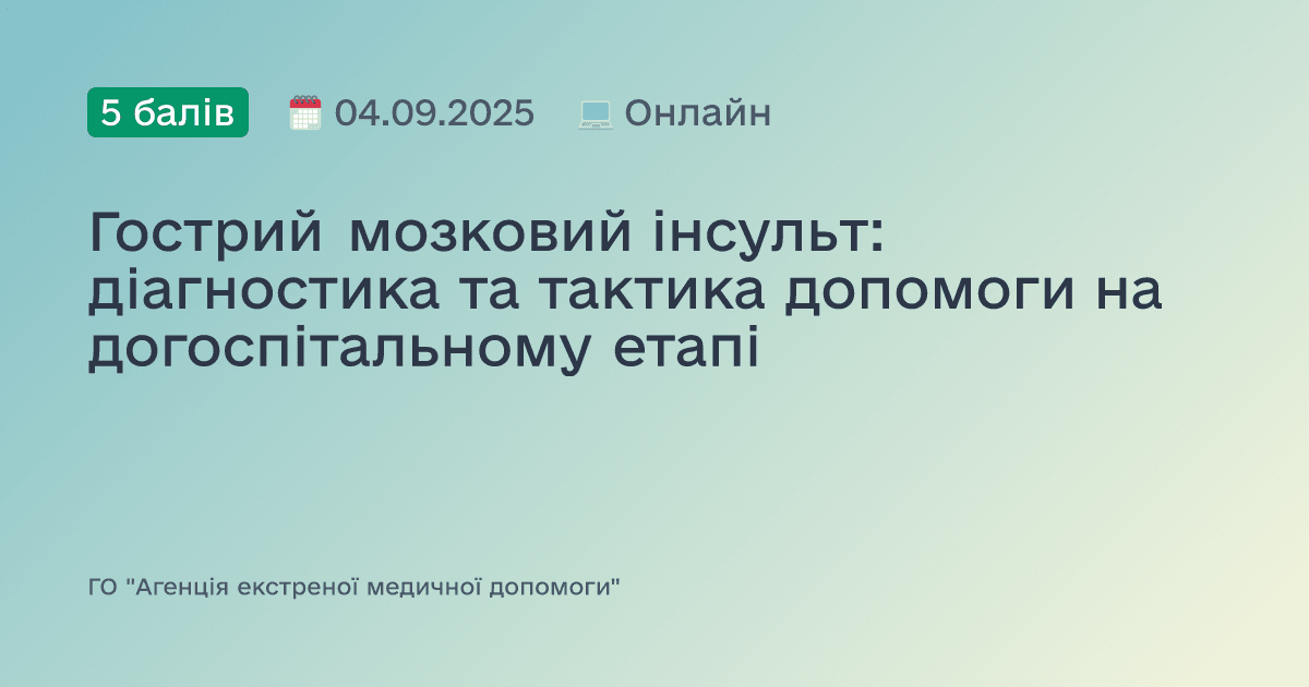 Гострий мозковий інсульт: діагностика та тактика допомоги на догоспітальному етапі