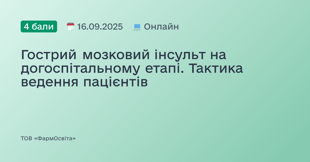 Гострий мозковий інсульт на догоспітальному етапі. Тактика ведення пацієнтів