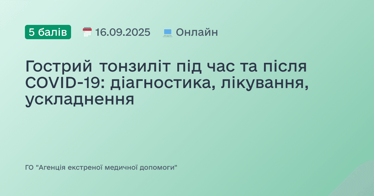 Гострий тонзиліт під час та після COVID-19: діагностика, лікування, ускладнення