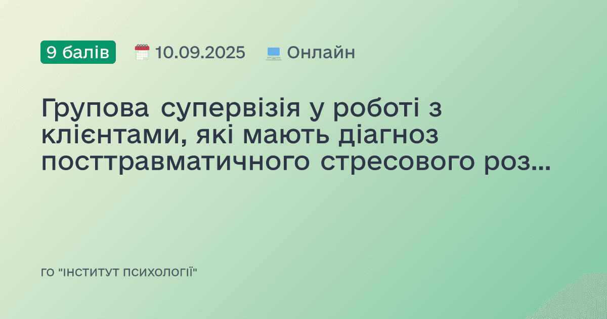 Групова супервізія у роботі з клієнтами, які мають діагноз посттравматичного стресового розладу (ПТСР) та комплексного посттравматичного стресового розладу (КПТСР)