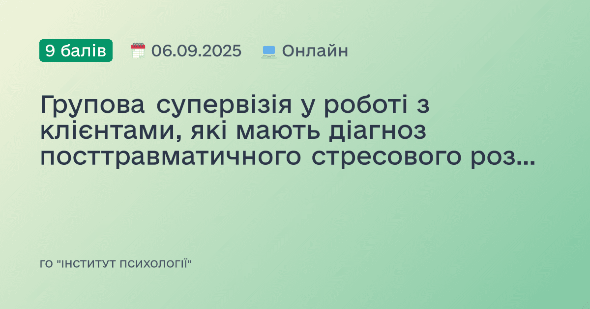 Групова супервізія у роботі з клієнтами, які мають діагноз посттравматичного стресового розладу (ПТСР) та комплексного посттравматичного стресового розладу (КПТСР)