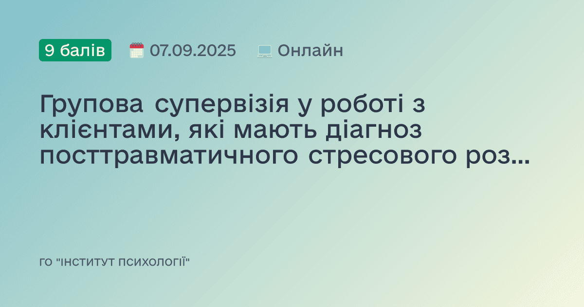Групова супервізія у роботі з клієнтами, які мають діагноз посттравматичного стресового розладу (ПТСР) та комплексного посттравматичного стресового розладу (КПТСР)