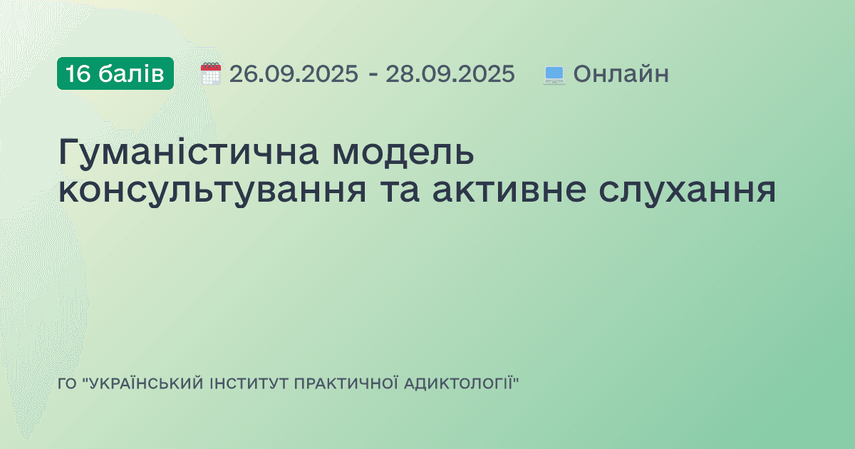 Гуманістична модель консультування та активне слухання