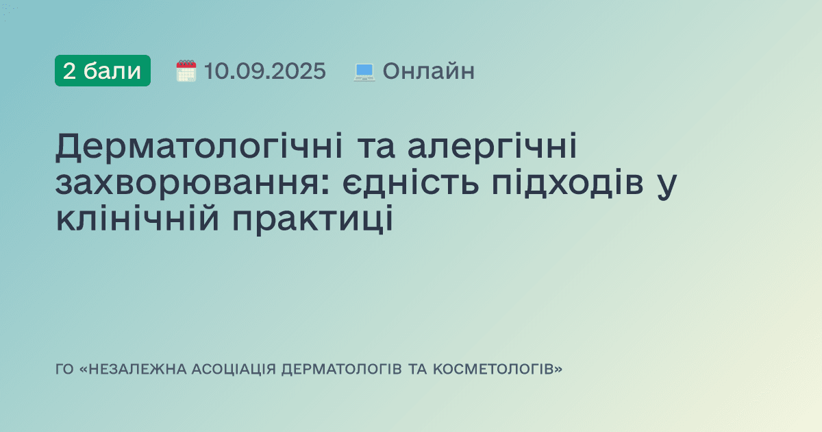 Дерматологічні та алергічні захворювання: єдність підходів у клінічній практиці