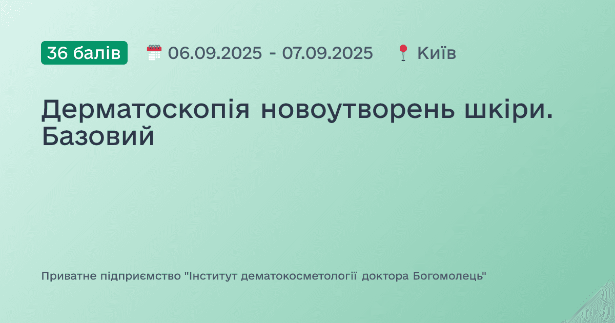 Дерматоскопія новоутворень шкіри. Базовий