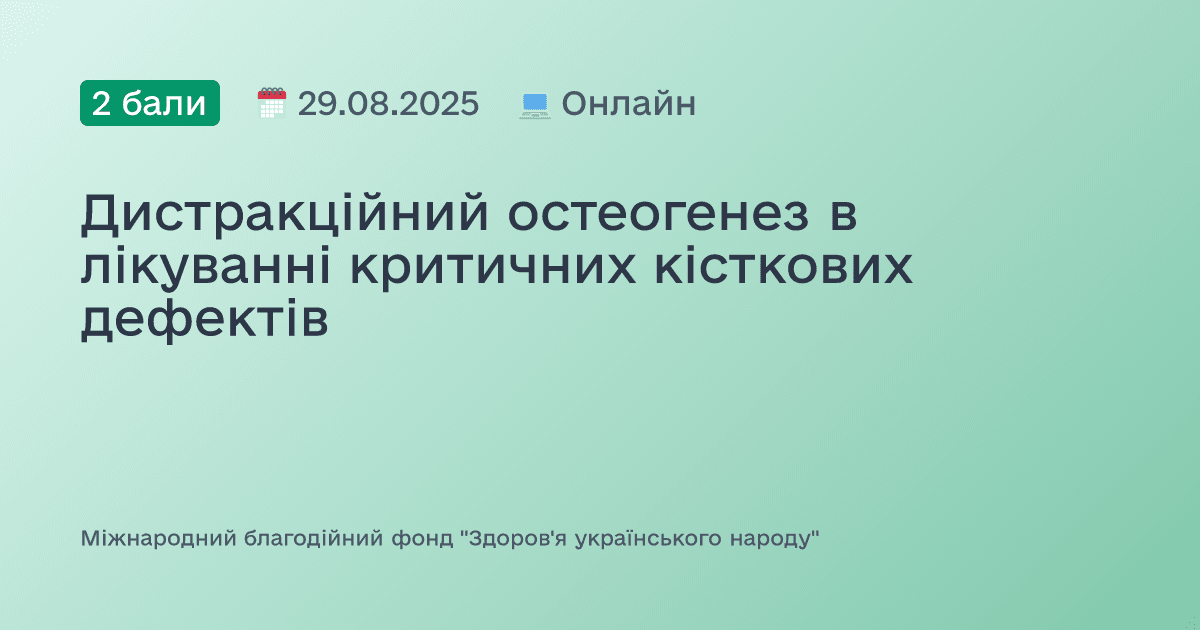 Дистракційний остеогенез в лікуванні критичних кісткових дефектів