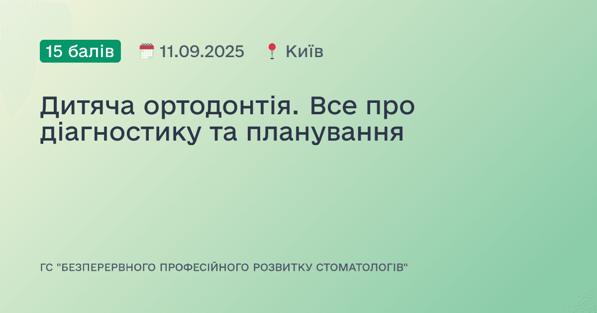 Дитяча ортодонтія. Все про діагностику та планування