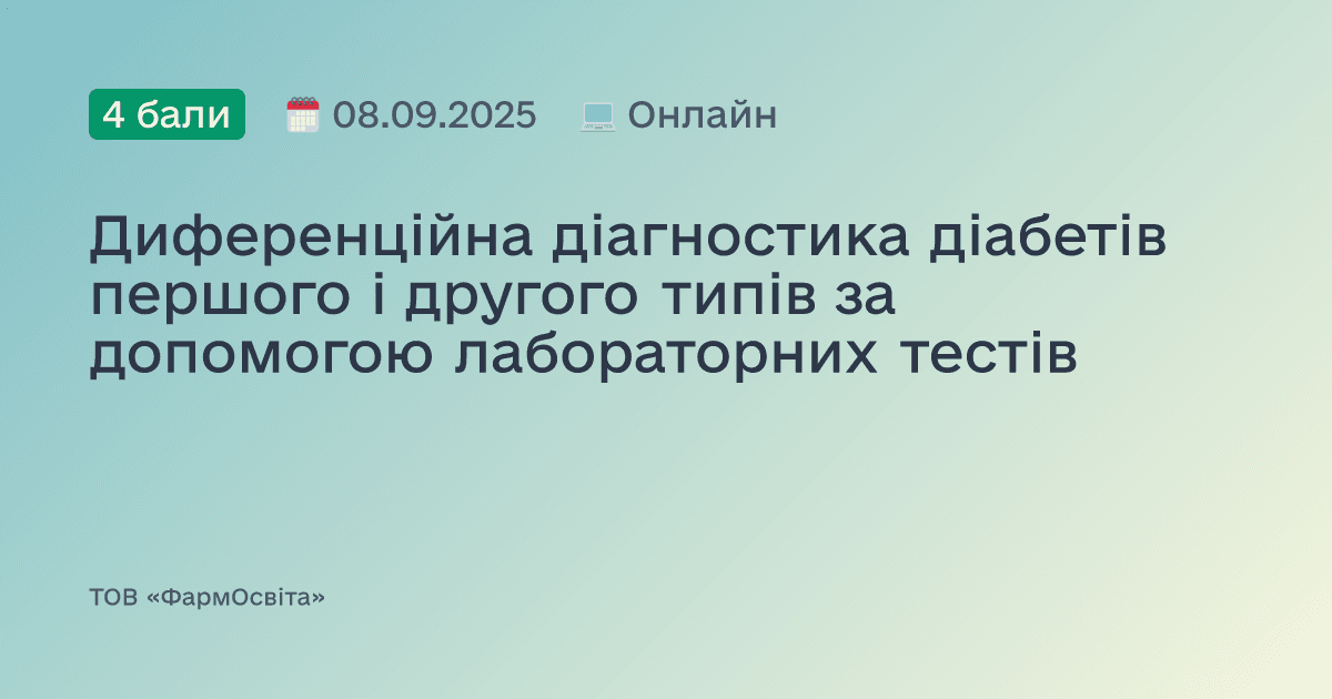 Диференційна діагностика діабетів першого і другого типів за допомогою лабораторних тестів