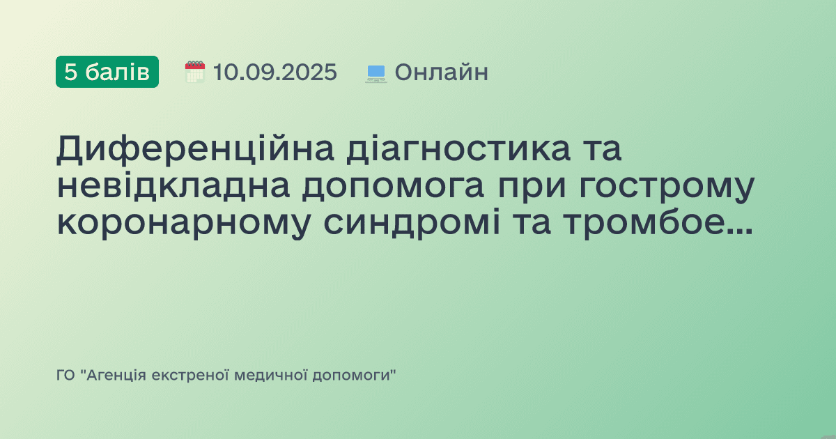 Диференційна діагностика та невідкладна допомога при гострому коронарному синдромі та тромбоемболії легеневої артерії