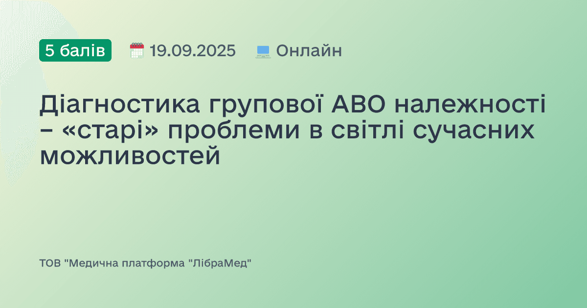 Діагностика групової АВО належності – «старі» проблеми в світлі сучасних можливостей