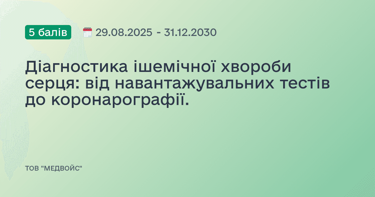 Діагностика ішемічної хвороби серця: від навантажувальних тестів до коронарографії.