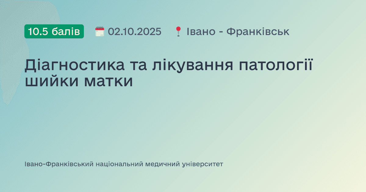 Діагностика та лікування патології шийки матки