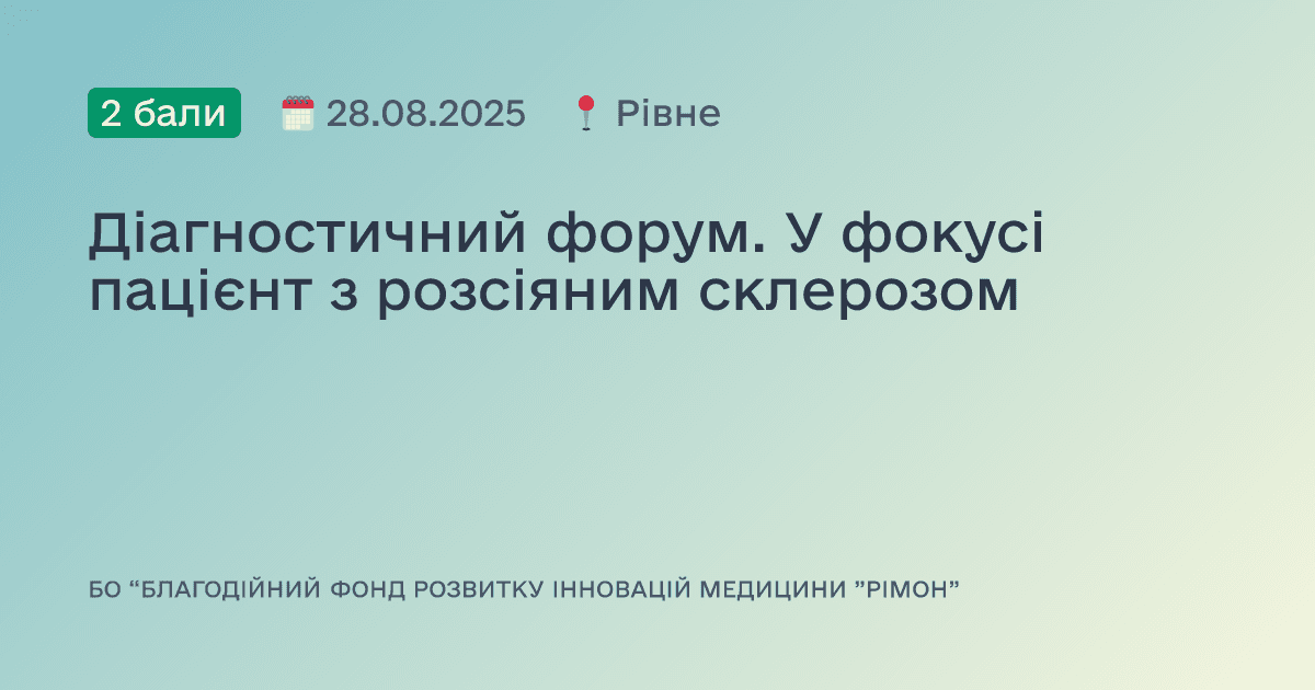 Діагностичний форум. У фокусі пацієнт з розсіяним склерозом