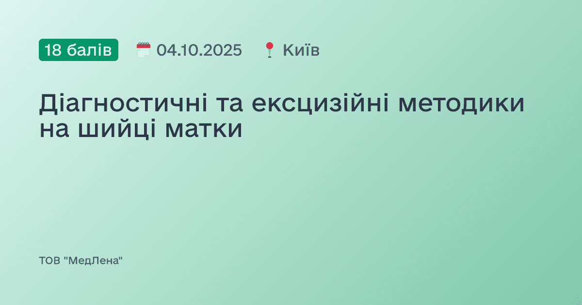 Діагностичні та ексцизійні методики на шийці матки