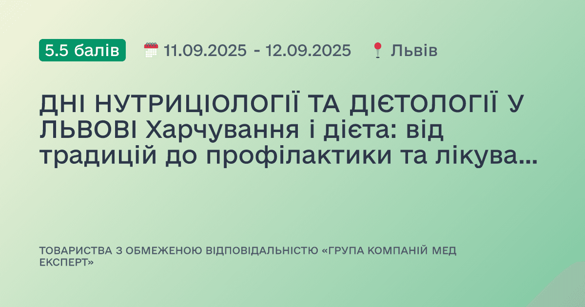 ДНІ НУТРИЦІОЛОГІЇ ТА ДІЄТОЛОГІЇ У ЛЬВОВІ Харчування і дієта: від традицій до профілактики та лікування