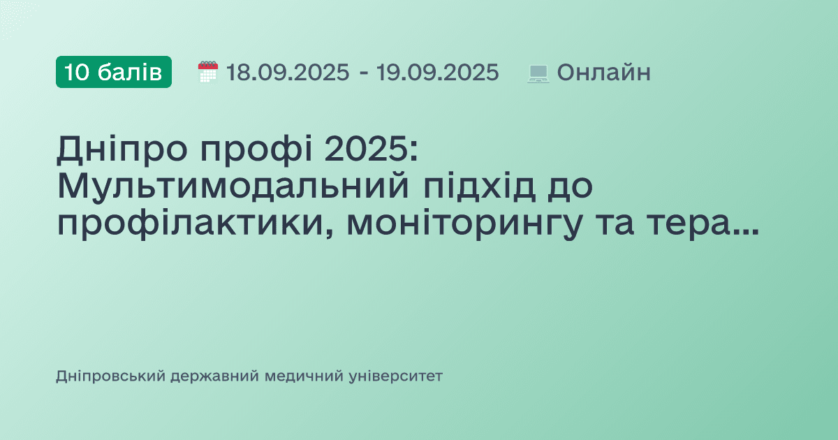 Дніпро профі 2025: Мультимодальний підхід до профілактики, моніторингу та терапії професійних захворювань та коморбідних станів