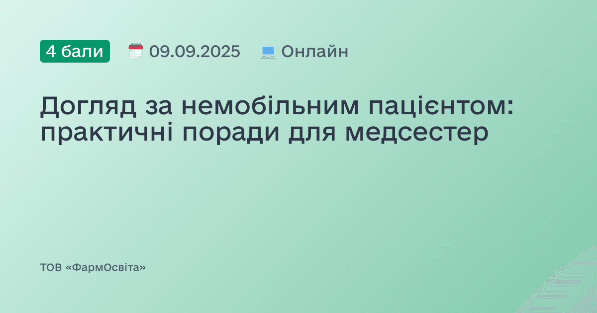 Догляд за немобільним пацієнтом: практичні поради для медсестер