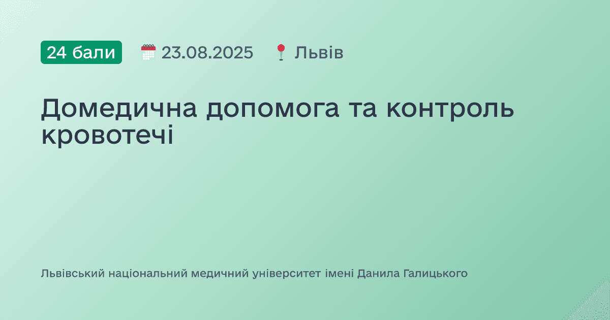 Домедична допомога та контроль кровотечі