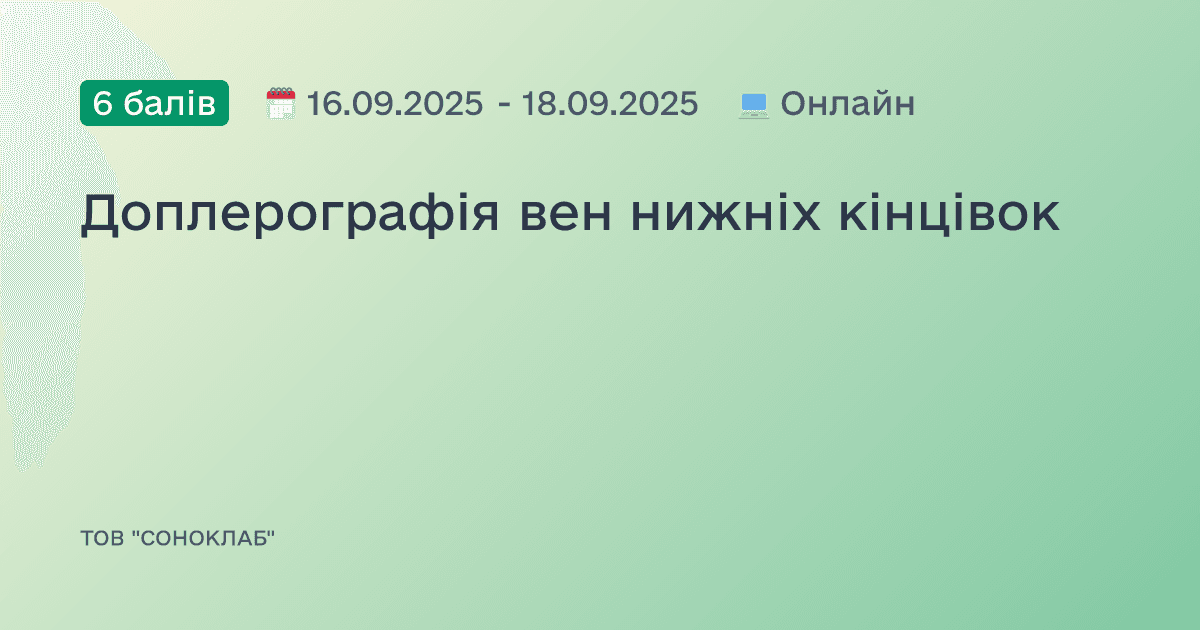 Доплерографія вен нижніх кінцівок