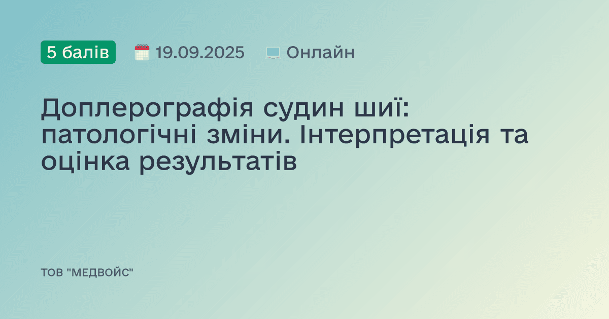Доплерографія судин шиї: патологічні зміни. Інтерпретація та оцінка результатів