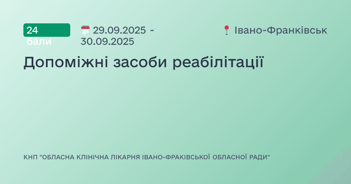 Допоміжні засоби реабілітації