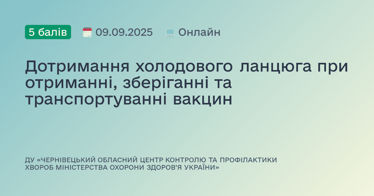Дотримання холодового ланцюга при отриманні, зберіганні та транспортуванні вакцин