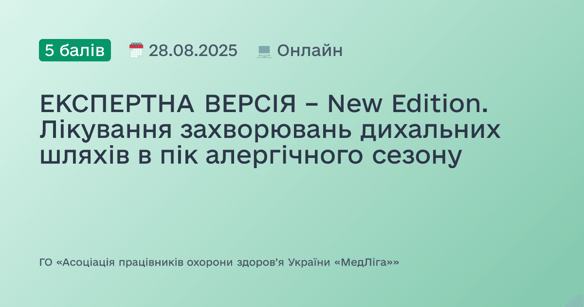 ЕКСПЕРТНА ВЕРСІЯ – New Edition. Лікування захворювань дихальних шляхів в пік алергічного сезону