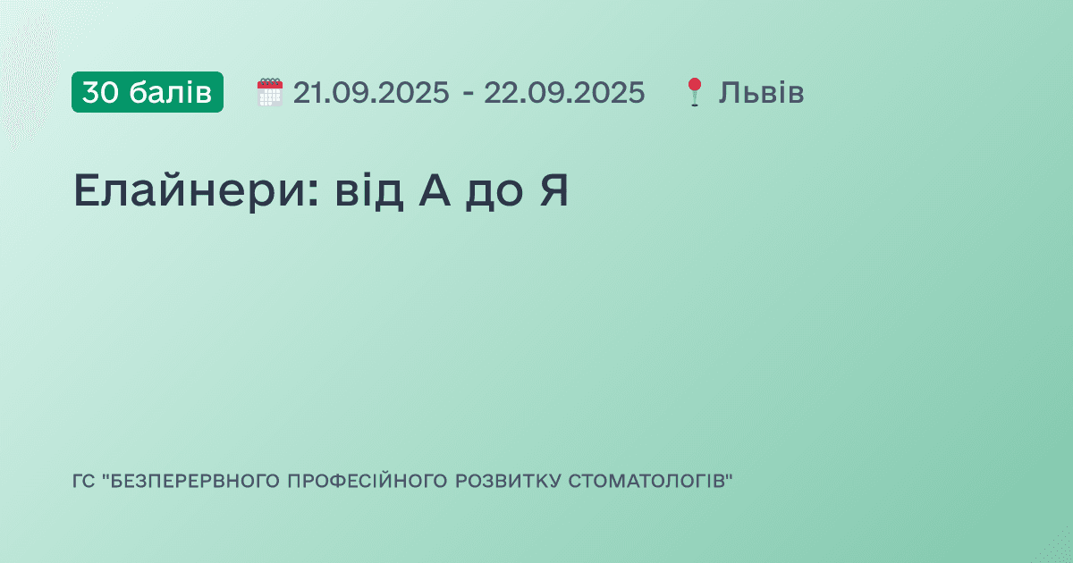 Елайнери: від А до Я