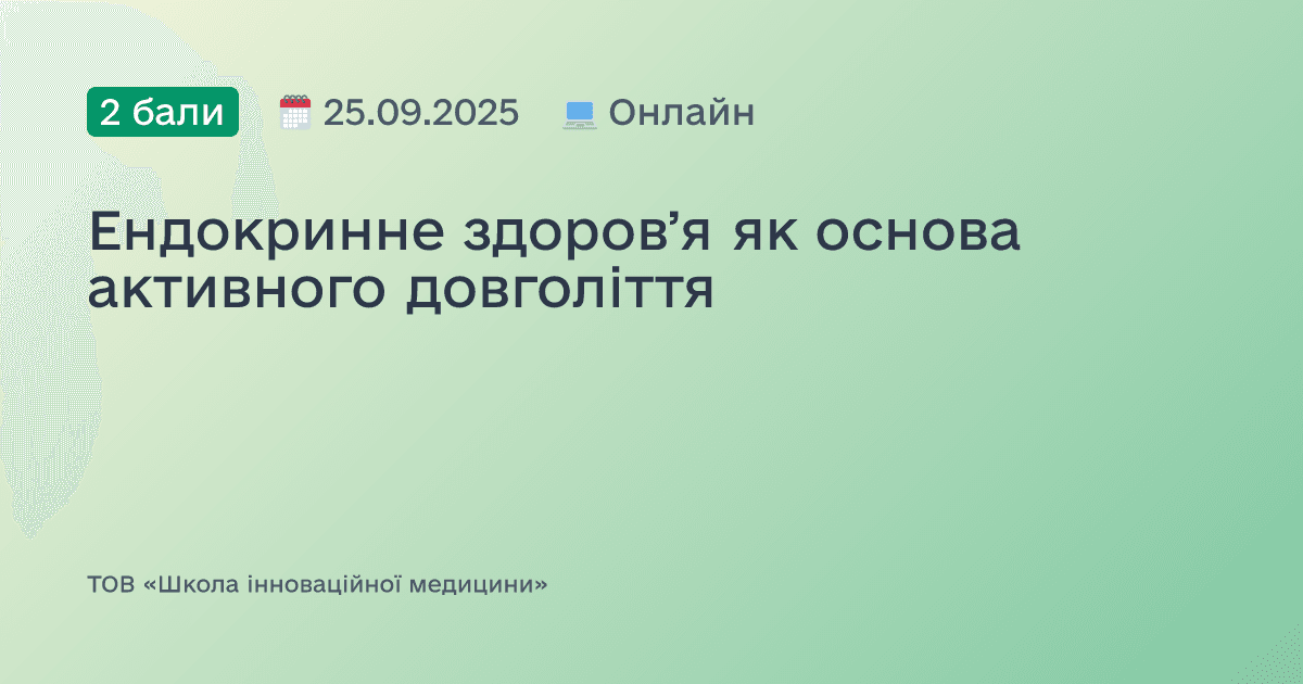 Ендокринне здоровʼя як основа активного довголіття